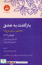قیمت و خرید کتاب بازگشت به عشق اثر هارویل هندریکس و هلن لاکلی هانت | ایده بوک