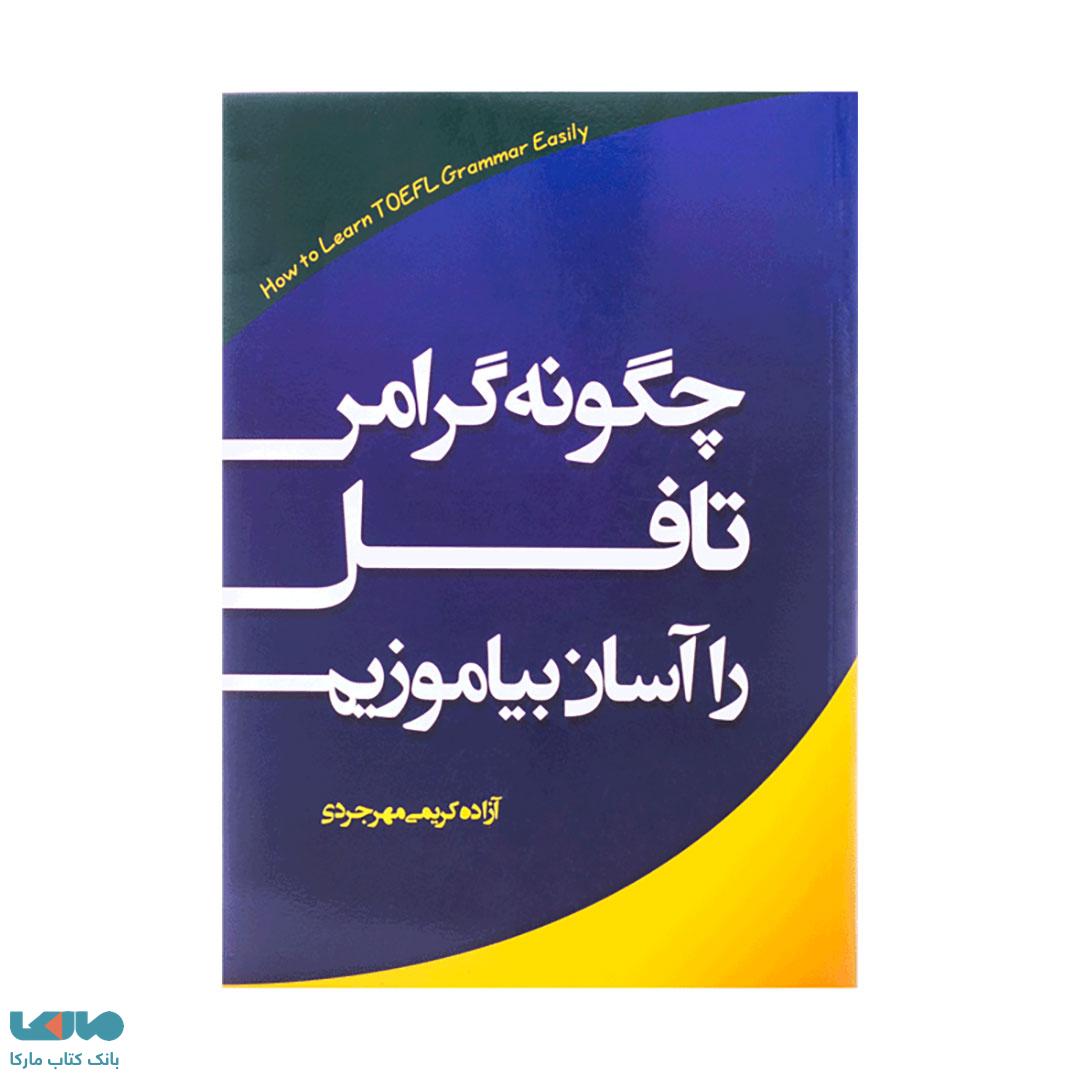 چگونه گرامر تافل را آسان بیاموزیم