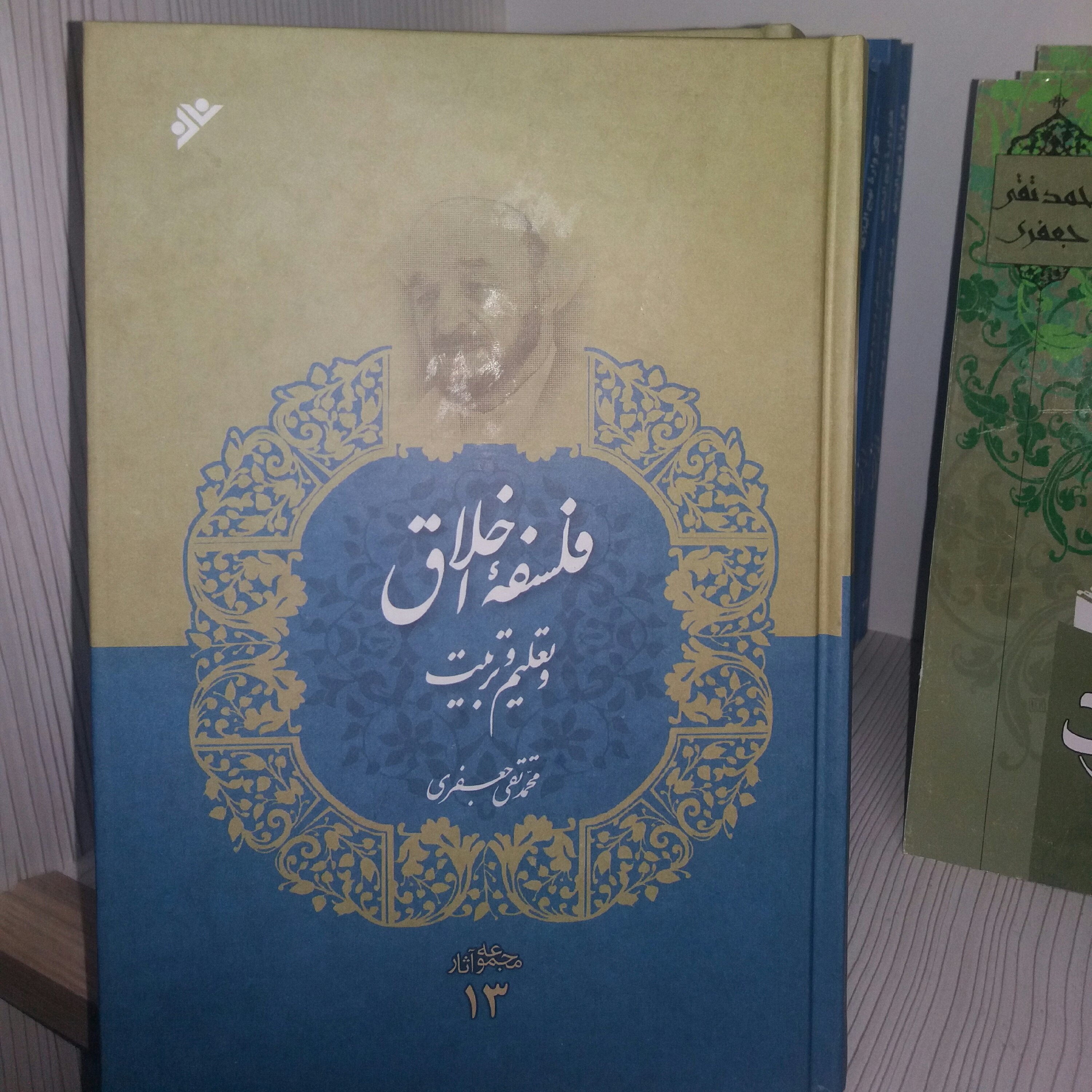 کتاب فلسفه اخلاق و تعلیم و تربیت علامه جعفری