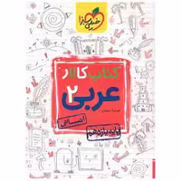 کتاب عربی یازدهم انسانی کار (847) اثر حبیب ا… درویش