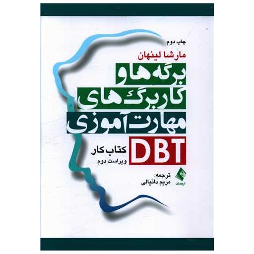 کتاب برگهها و کاربرگهای مهارتآموزی DBT اثر مارشام ام لینهان