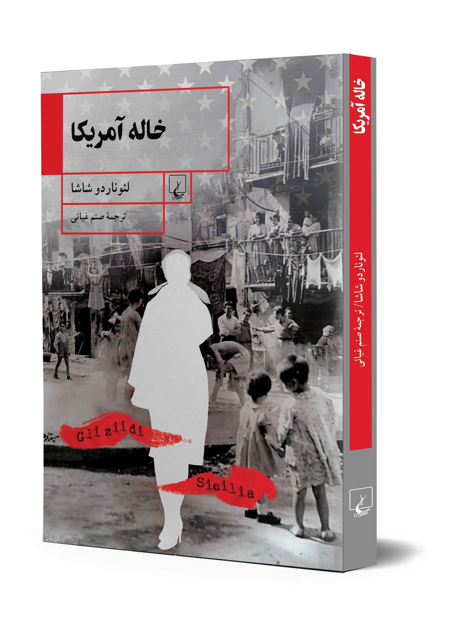 خاله آمریکا