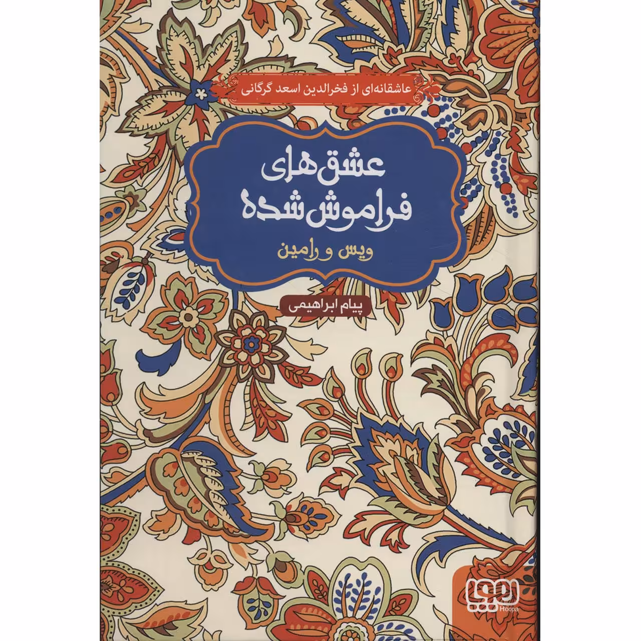 کتاب عشق های فراموش شده 1 اثر فخرالدین اسعد گرگانی