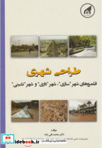 قیمت و خرید کتاب طراحی شهری اثر محمد نقی زاده | ایده بوک