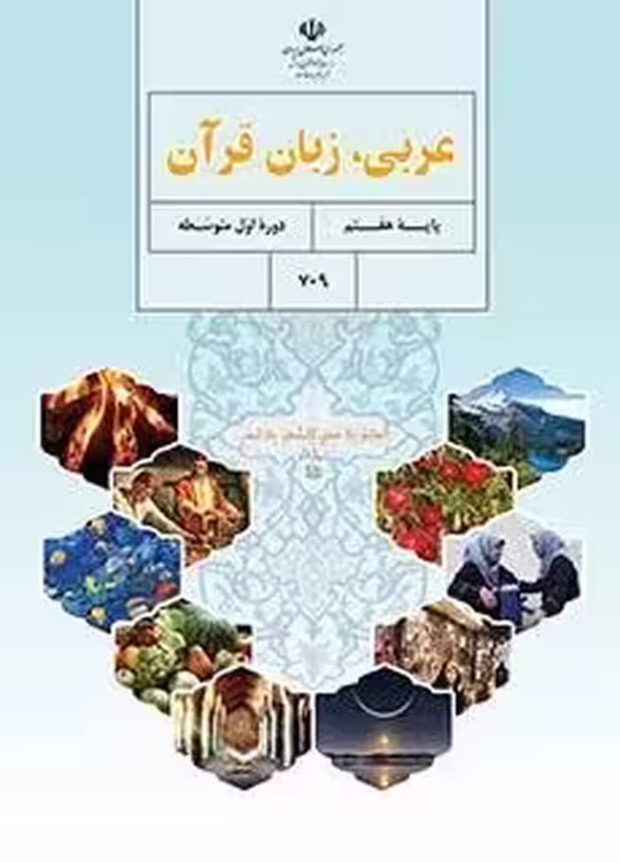 دانلود درسنامه آموزش قواعد درس عربی پایه‌ی هفتم همراه با پاسخنامه تشریحی