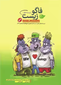 کتاب فاگوزیست دوازدهم جلد اول نشر فاگو - بانک کتاب ماندگار-قیمت-خرید-کتاب-کمک-درسی-کنکور-دانشگاهی