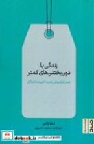 قیمت و خرید کتاب زندگی با دور ریختنی های کمتر | ایده بوک