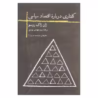 کتاب گفتاری درباره اقتصاد سیاسی اثر ژان ژاک روسو نشر روزبهان