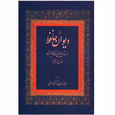 کتاب دیوان حافظ