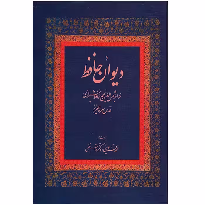 کتاب دیوان حافظ