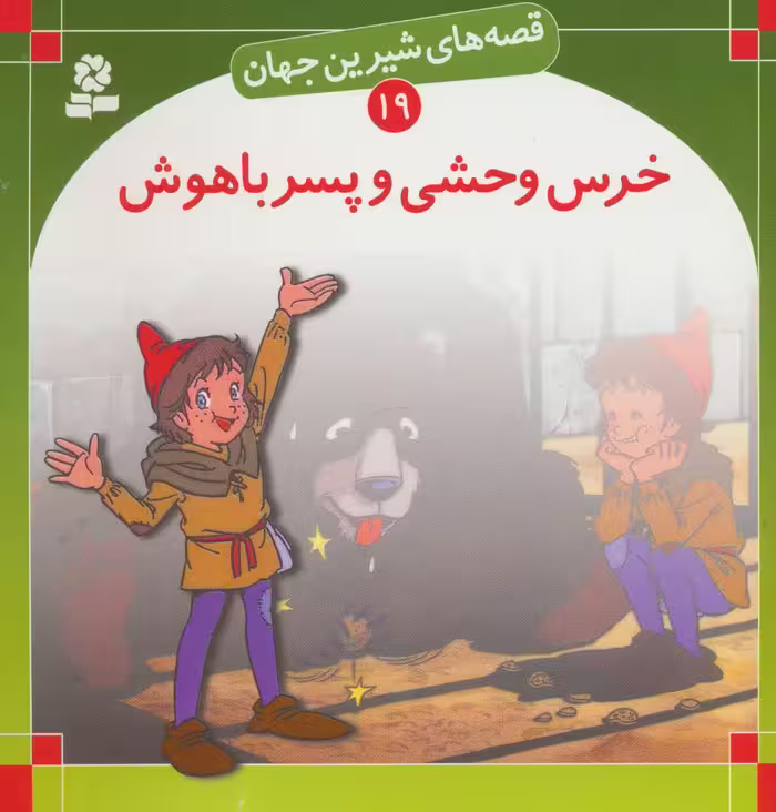 کتاب قصه های شیرین جهان 14 سگ عجیب دهکده