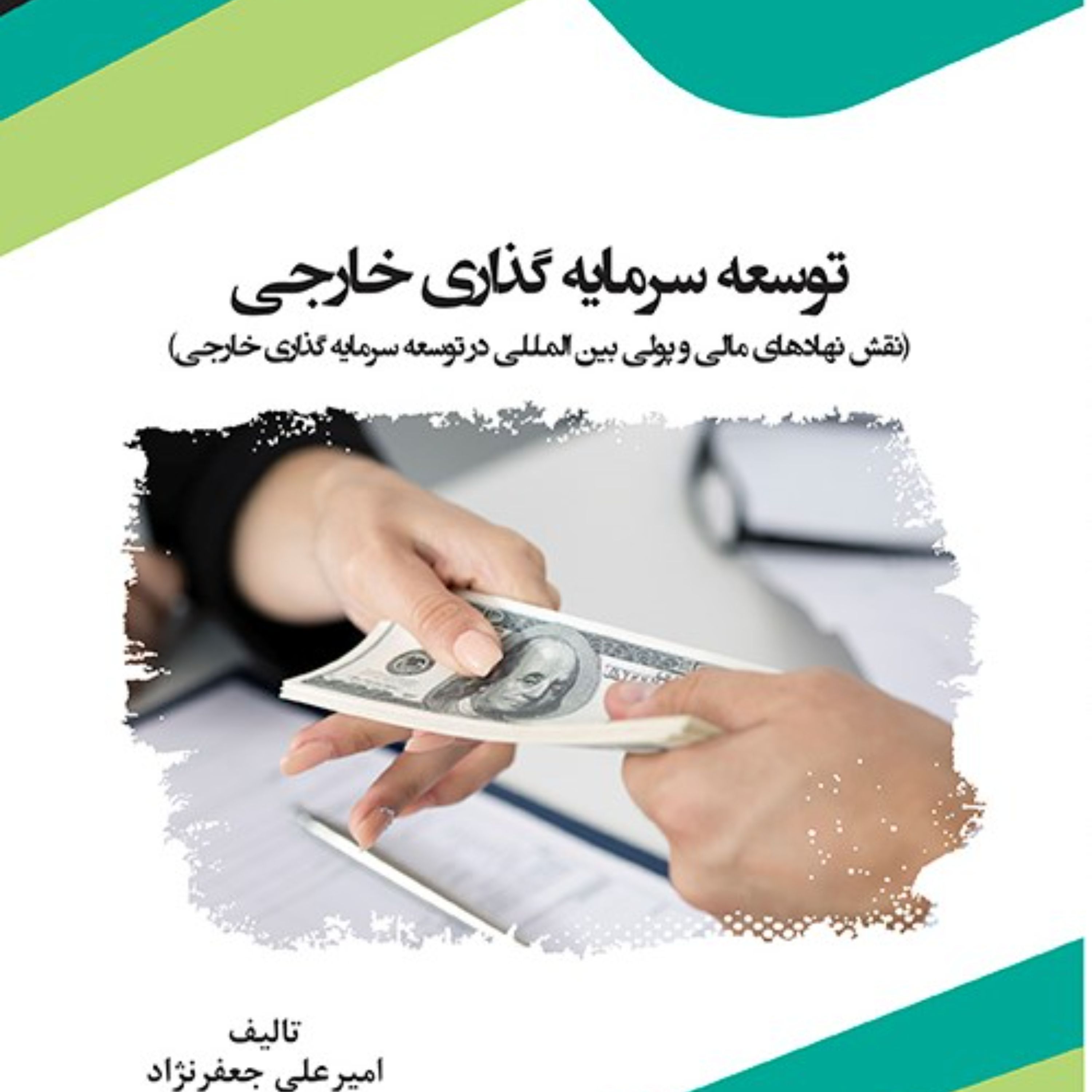 توسعه سرمایه گذاری خارجی