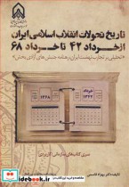 کتاب تاریخ تحولات انقلاب اسلامی ایران از خرداد42 تا خرداد68 | ایده بوک