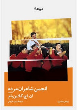 انجمن شاعران مرده | مرکز فرهنگی آبی