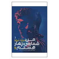 کتاب میراث لورین 1 من شماره چهار هستم اثر پیتاکوس لور نشر افق