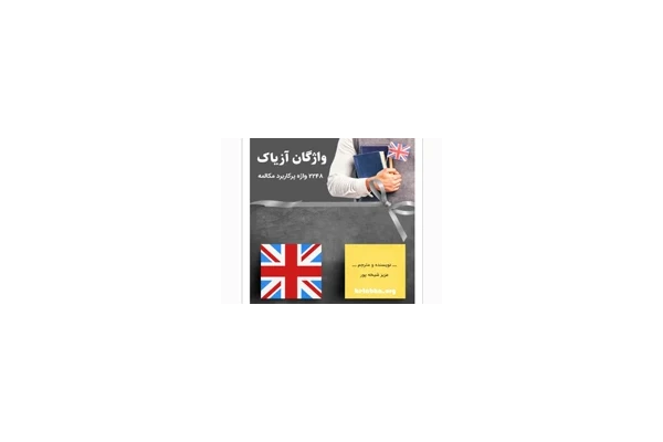کتاب واژگان پرکاربرد مکالمه در زبان انگلیسی - کتابخانه مجازی واتیکان