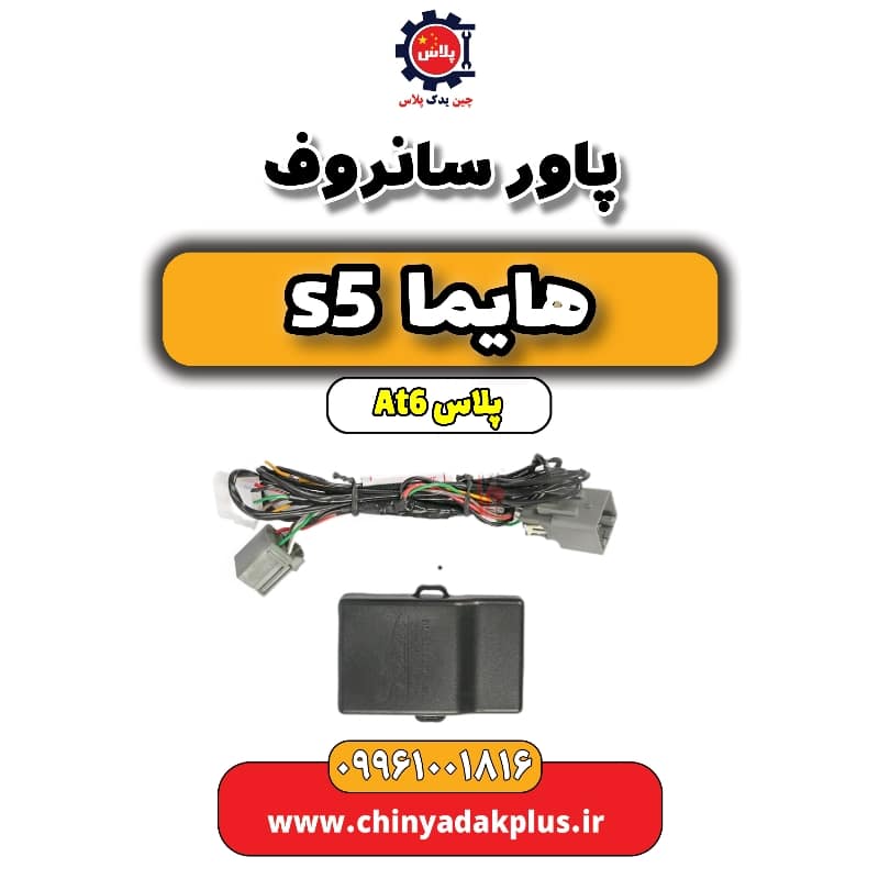 پاور سانروف هایما s5 اتوماتیک 6 سرعته