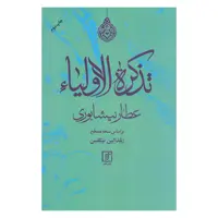 کتاب تذکره الاولیا عطار نیشابوری بر اساس نسخه مصحح اثر رنلد الین نیکلسن نشر علم 