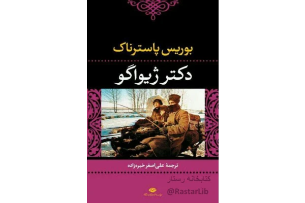 کتاب دکتر ژیواگو - کتابخانه مجازی واتیکان