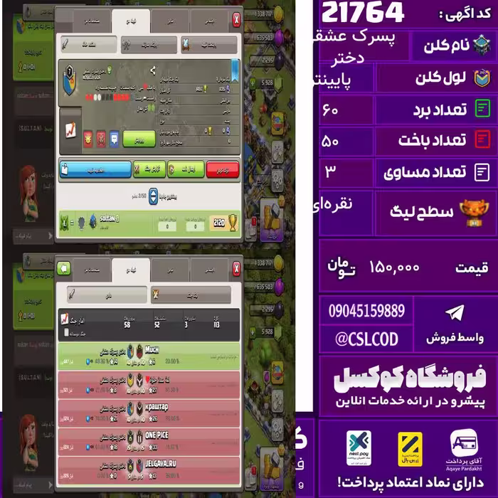 کلن کلش اف کلنز نام دختر پسرک عشقی لول پایینتر تعداد برد 60 سطح لیگ نقره‌ای کد 21764