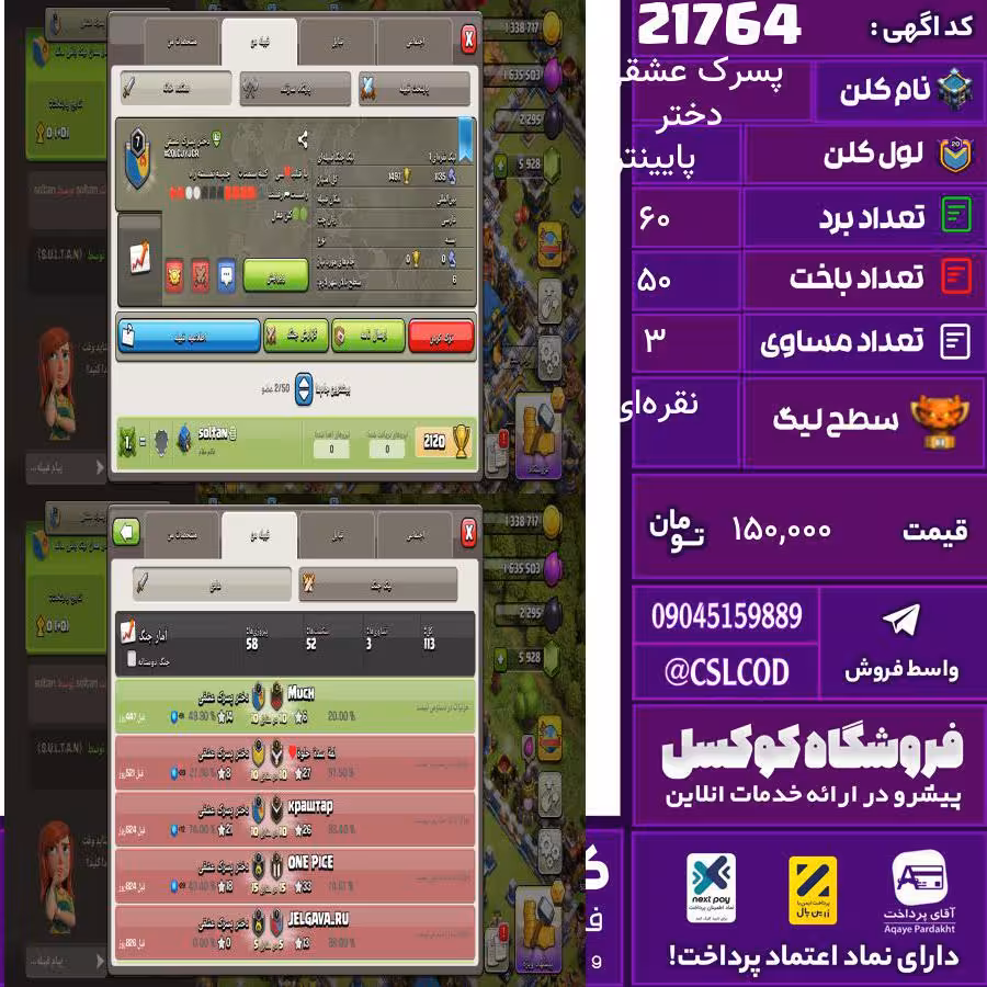 کلن کلش اف کلنز نام دختر پسرک عشقی لول پایینتر تعداد برد 60 سطح لیگ نقره‌ای کد 21764