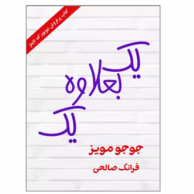 کتاب یک بعلاوه یک اثر جوجو مویز انتشارات ارمغان