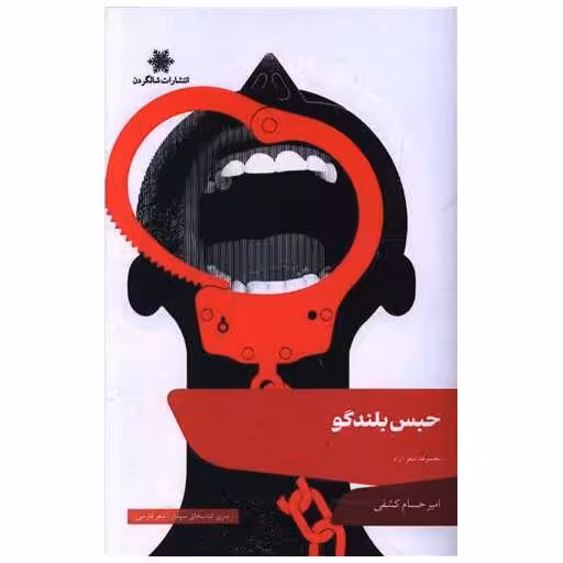 کتاب حبس بلندگو اثر امیرحسام کشفی