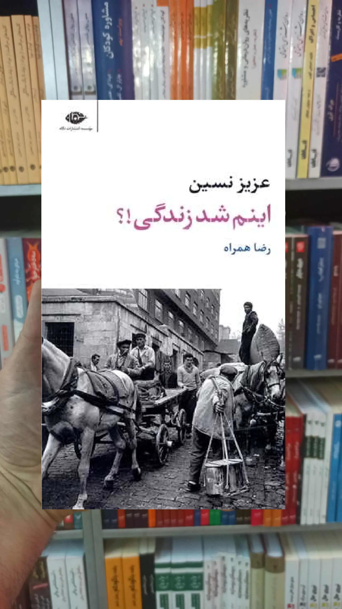 اینم شد زندگی عزیز نسین نگاه - بانک کتاب ماندگار-قیمت-خرید-کتاب-کمک-درسی-کنکور-دانشگاهی