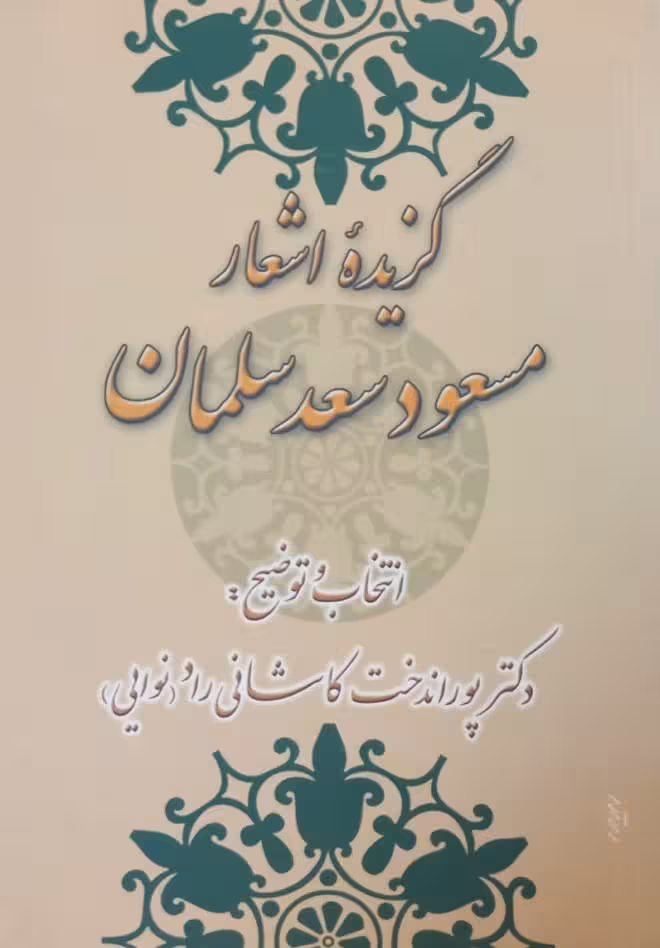 گزیده اشعار مسعود سعد سلمان