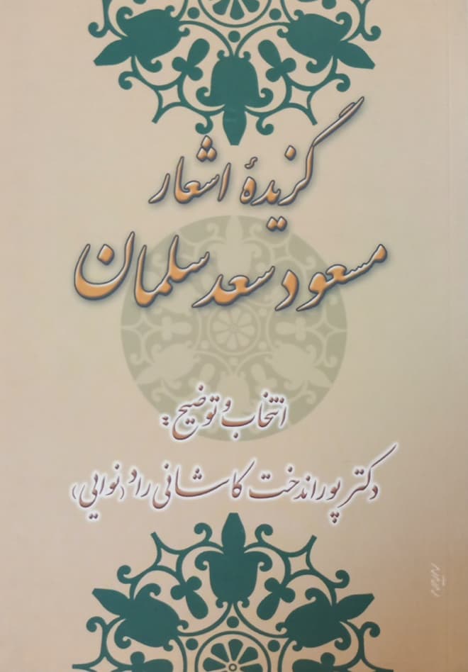 گزیده اشعار مسعود سعد سلمان