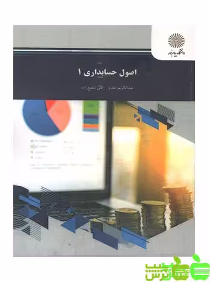 اصول حسابداری 1 - سیب ترش - SibTorsh