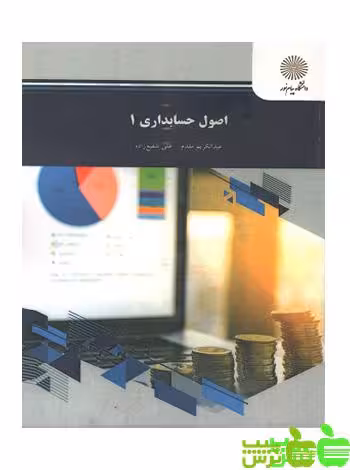 اصول حسابداری 1 - سیب ترش - SibTorsh