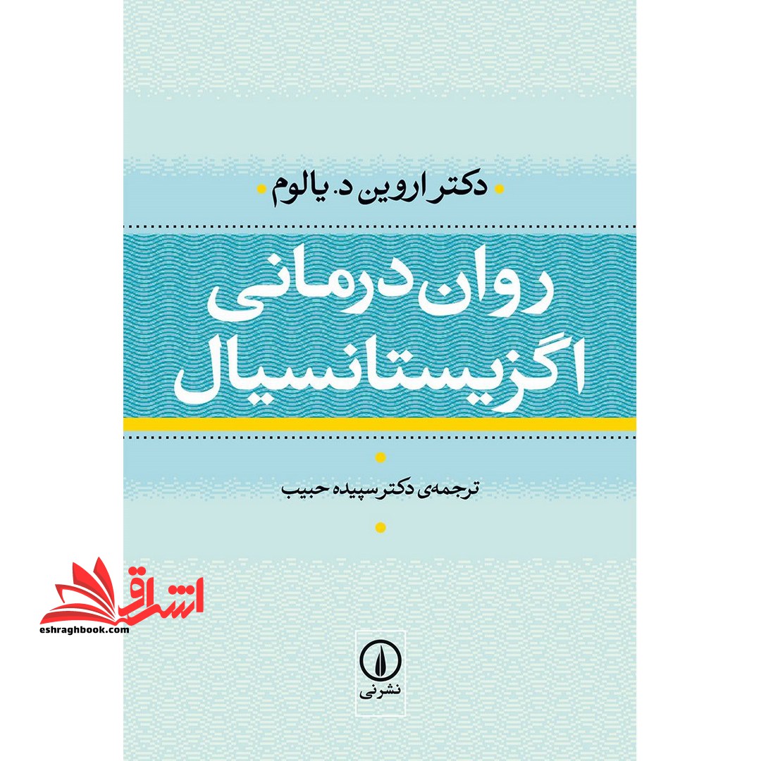 روان درمانی اگزیستانسیال - فروشگاه کتاب اشراق
