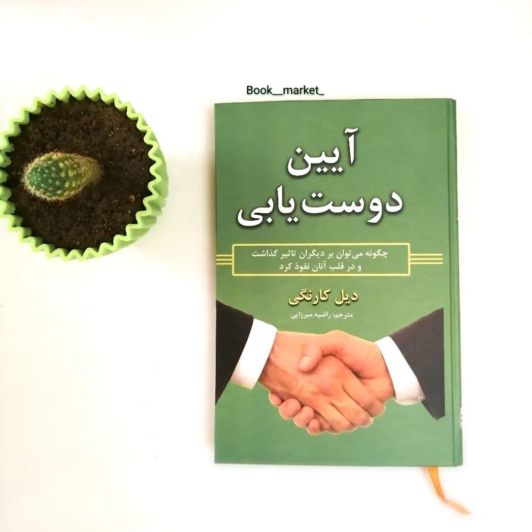 کتاب آیین دوست یابی