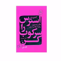 کتاب استرس را سرکوب کن اثر کنفورد ند انتشارات لیوسا