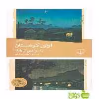 آوای کوهستان یاسوناری کاواباتا چشمه - سیب ترش - SibTorsh یاسوناری کاواباتا