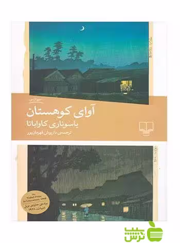 آوای کوهستان یاسوناری کاواباتا چشمه - سیب ترش - SibTorsh یاسوناری کاواباتا