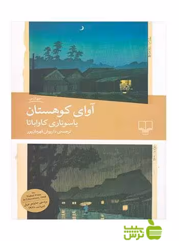 آوای کوهستان یاسوناری کاواباتا چشمه - سیب ترش - SibTorsh یاسوناری کاواباتا