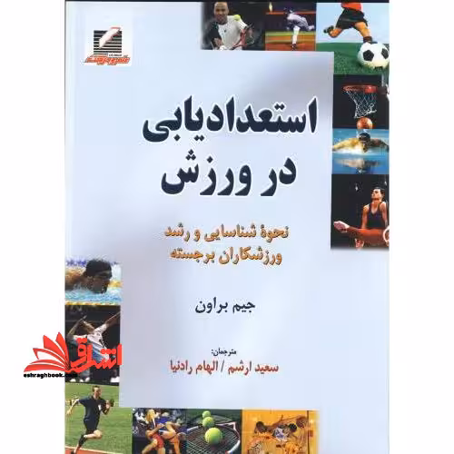 استعدادیابی در ورزش (نحوه شناسایی و رشد ورزشکاران برجسته) - فروشگاه کتاب اشراق