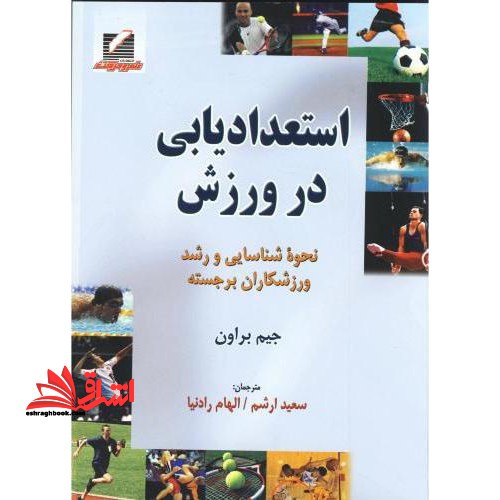 استعدادیابی در ورزش (نحوه شناسایی و رشد ورزشکاران برجسته) - فروشگاه کتاب اشراق