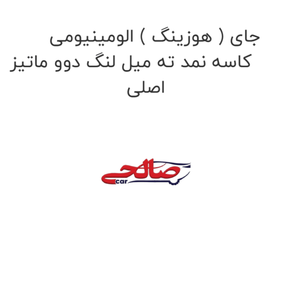 جای ( هوزینگ ) الومینیومی کاسه نمد ته میل لنگ دوو ماتیز اصلی