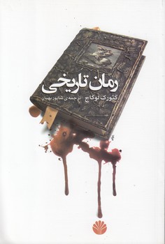 خرید کتاب رمان تاریخی &#8212; کتابسرای طه