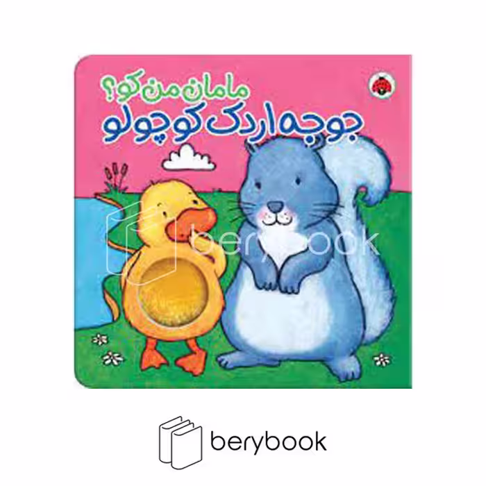 شهر قلم / مامان من کو / جوجه اردک کوچولو
