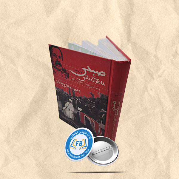 خاطرات زندگی صبحی و تاریخ بابیگری و بهائیگری