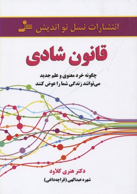 قانون شادی (چکونه خرد معنوی و علم جدید می توانند زندگی شما را عوض کنند)