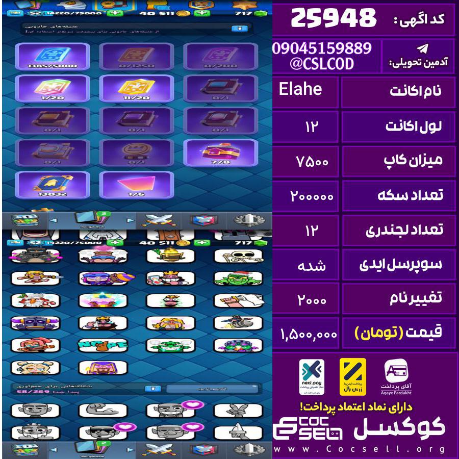 اکانت کلش رویال لول 12 تعداد کارت مکس 11 تعداد جم 1200 تغییرنام 2000 کد 25948