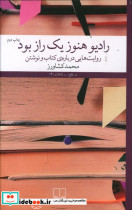 کتاب رادیو هنوز یک راز بود روایت هایی درباره ی کتاب و نوشتن | ایده بوک
