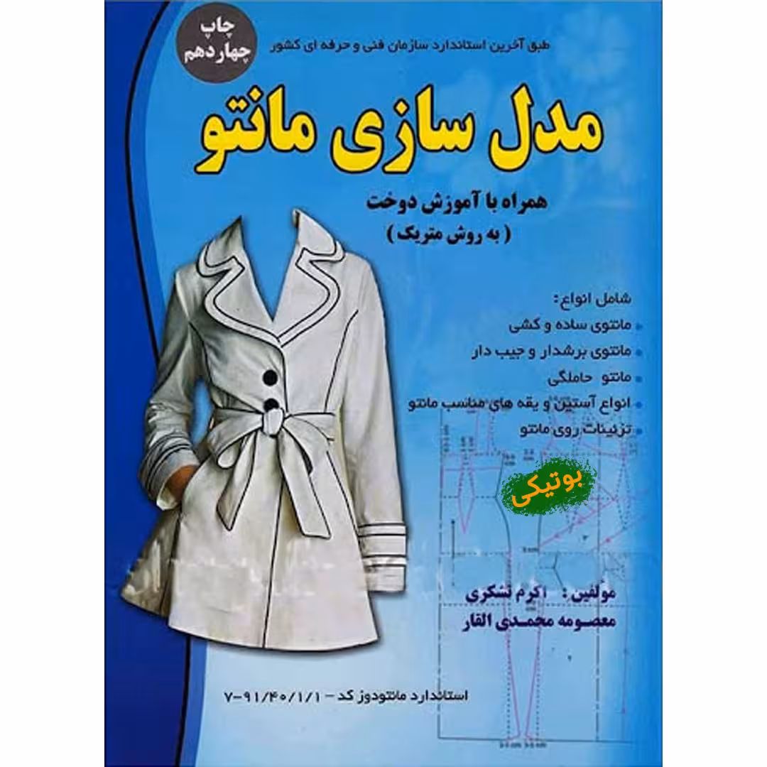 کتاب خیاطی مدل سازی مانتو همراه با آموزش دوخت روش متریک