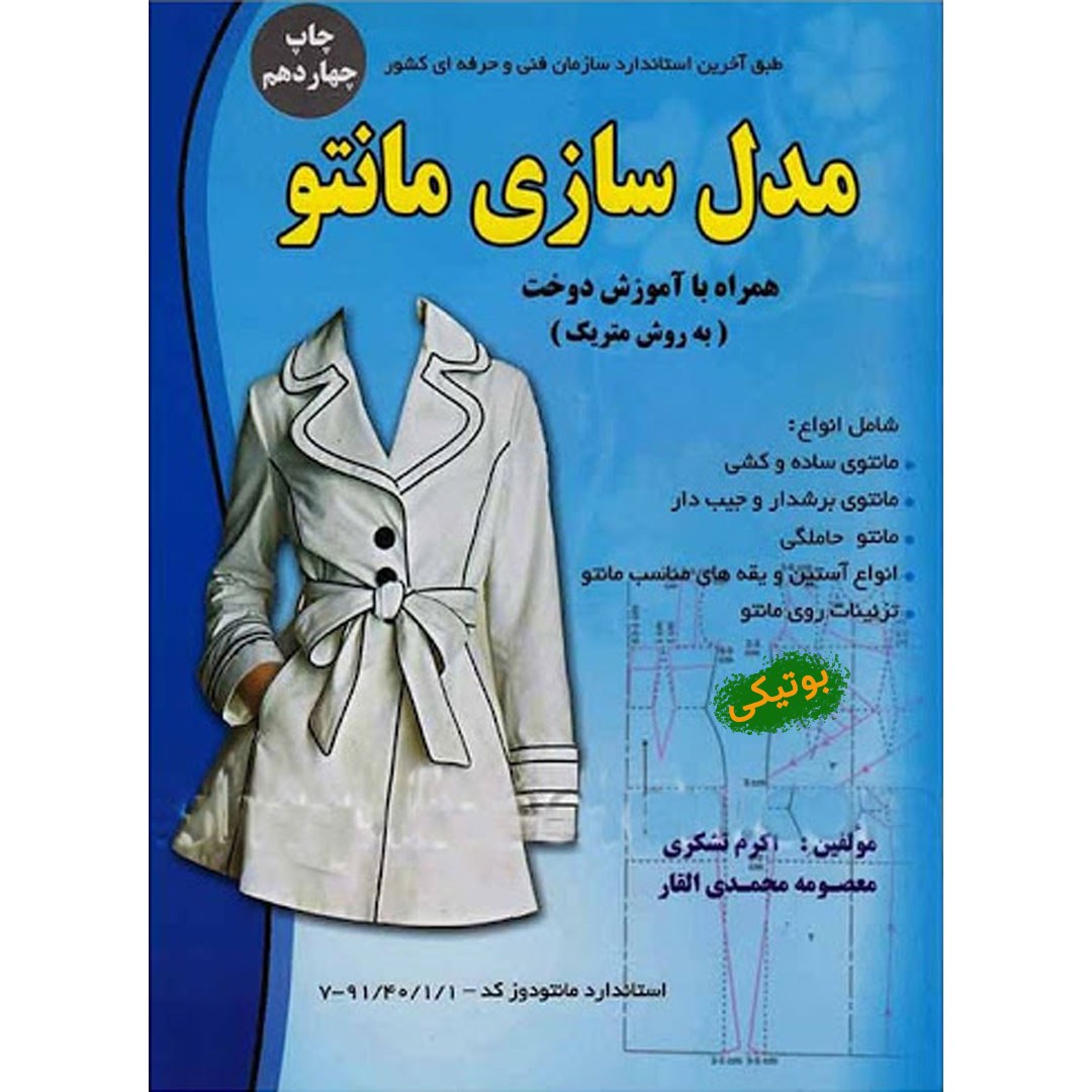 کتاب خیاطی مدل سازی مانتو همراه با آموزش دوخت روش متریک