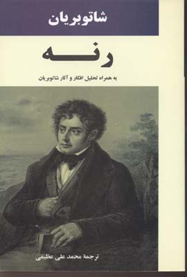 رنه (به همراه تحلیل افکار و آثار شاتوبریان)
